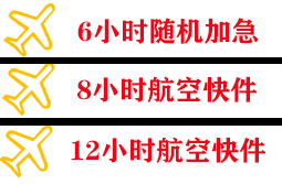 烟台航空运输快递公司,专业空运当天件